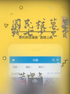 国民校草是女生战七少免费读