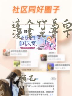 这个竹马白切黑漫画免费下拉式酷漫屋