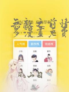 无敌之前情债太多漫画免费下拉式