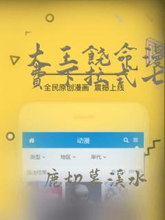 大王饶命漫画免费下拉式七夕漫画