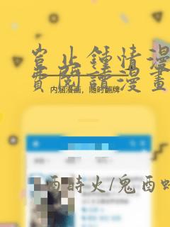 岂止钟情漫画免费阅读漫画下拉式土豪漫画