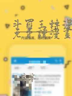 斗罗玉转漫画画免费读漫画在线观看漫画