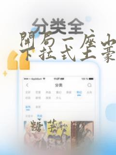 开局一座山漫画下拉式土豪漫画