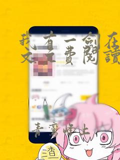 我有一剑在线全文免费阅读