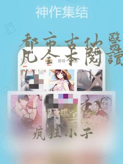 都市古仙医叶不凡全本阅读