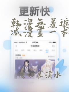 韩漫无羞遮无删减漫画一本漫免费