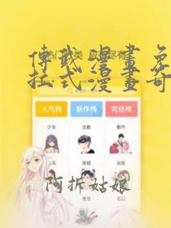 传武漫画免费下拉式漫画奇漫屋