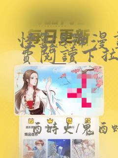 怪兽8号漫画免费阅读下拉式六漫画