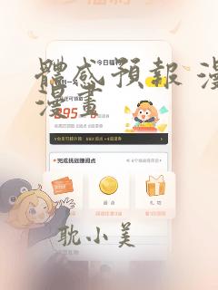 体感预报 漫画漫画