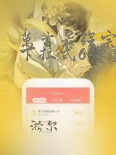 万古最强宗漫画下拉式6漫画