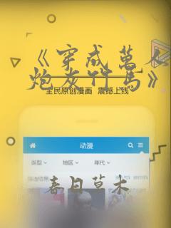 《穿成万人迷的炮灰竹马》免费阅读