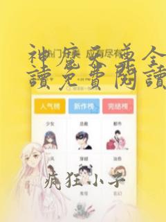 神魔天尊全文阅读免费阅读