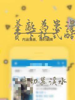 养敌为患漫画免费下拉式酷漫屋