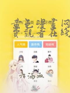 黄色漫画网站免费观看在线