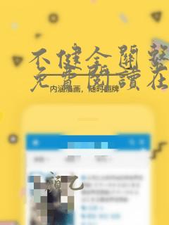 不健全关系漫画免费阅读在线阅读好看漫画