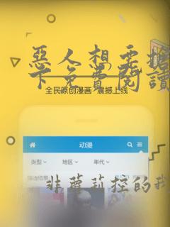 恶人想要抢救一下免费阅读漫画下拉式