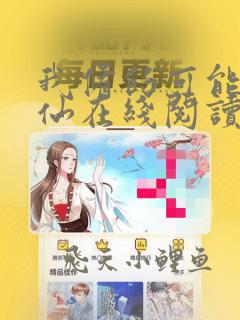 我修的可能是假仙在线阅读
