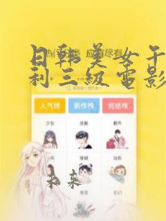 日韩美女午夜福利三级电影在线观看