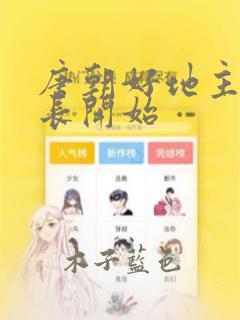唐朝好地主从村长开始
