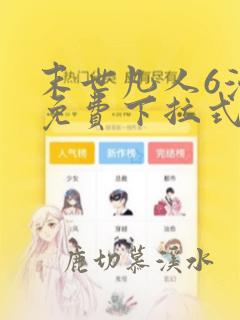 末世凡人6漫画免费下拉式六漫画
