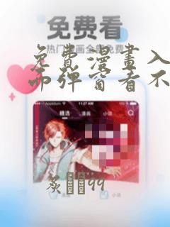 免费漫画入口页面弹窗看不
