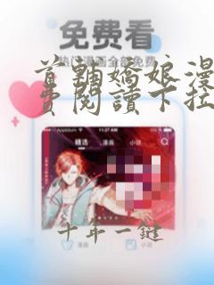 首辅娇娘漫画免费阅读下拉式酷漫屋
