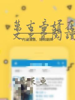 万古帝婿在线全文免费阅读无弹窗