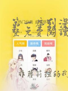 第一序列漫画完整免费阅读下拉式六漫画
