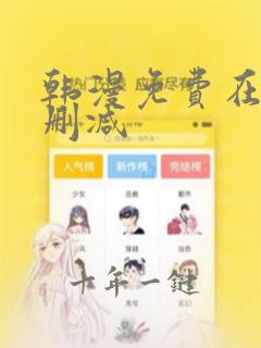 韩漫免费在线无删减