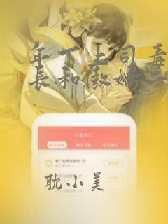 年下上司毒舌部长和傲娇二代漫画