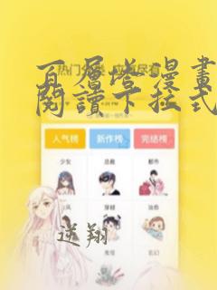 百层塔漫画免费阅读下拉式六漫画