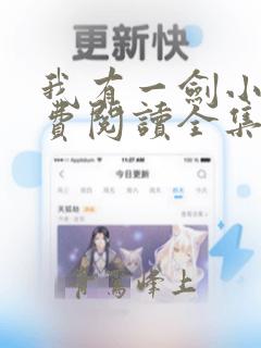 我有一剑小说免费阅读全集