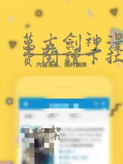 万古剑神漫画免费阅读下拉式6漫画