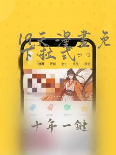 19天漫画免费下拉式