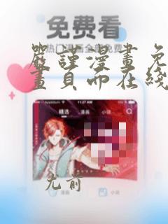 严谨漫画免费漫画页面在线看漫画