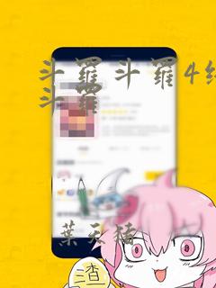 斗罗斗罗4终极斗罗