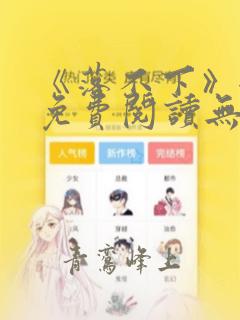《落不下》全文免费阅读无弹窗