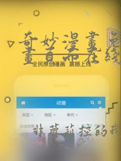 奇妙漫画免费漫画页面在线看漫画网站