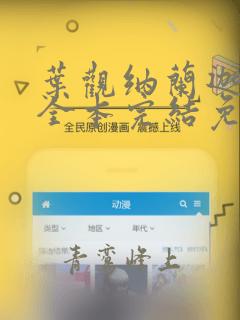 叶观纳兰迦小说全本完结免费