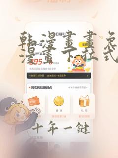 韩漫画画免费读漫画下拉式土豪漫画