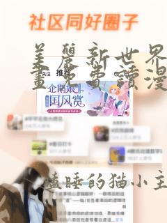 美丽新世界漫画画免费读漫画在线观看漫画