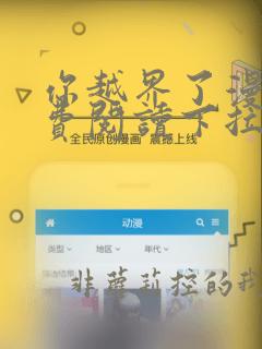 你越界了漫画免费阅读下拉式漫画
