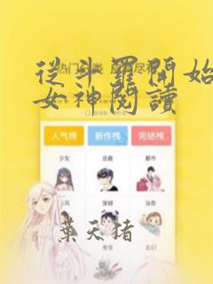 从斗罗开始俘获女神阅读