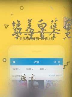 绝美白莲在线教学漫画全免费