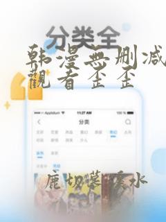 韩漫无删减在线观看歪歪