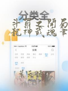 斗罗之开局签到龙神武魂笔趣阁
