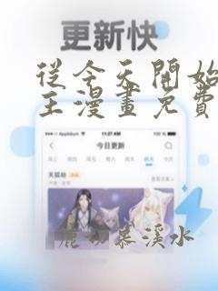 从今天开始当城主漫画免费下拉式漫画