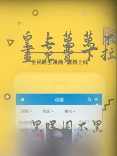 皇上万万不可漫画免费下拉式六漫画