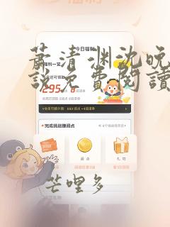 萧清渊沈晚棠小说免费阅读全文无弹窗