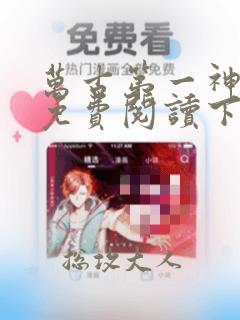 万古第一神漫画免费阅读下拉式六漫画